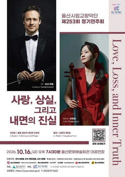 울산시립교향악단, 제253회 정기연주회‘사랑, 상실 그리고 내면의 진실’ 개최