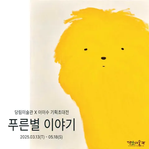 사진: 이이수 기획 초대전 포스터