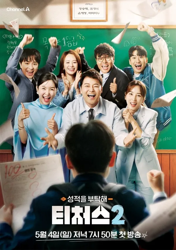 (사진제공 = 채널A ‘성적을 부탁해: 티처스2’)