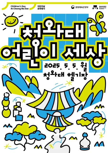 청와대 어린이날 행사 ‘청와대 어린이세상’ 포스터
