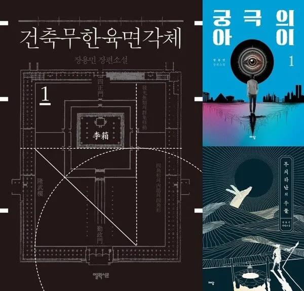 사진 제공=출판 엘릭시스 (소설 ‘건축무한육면각체’ 표지)