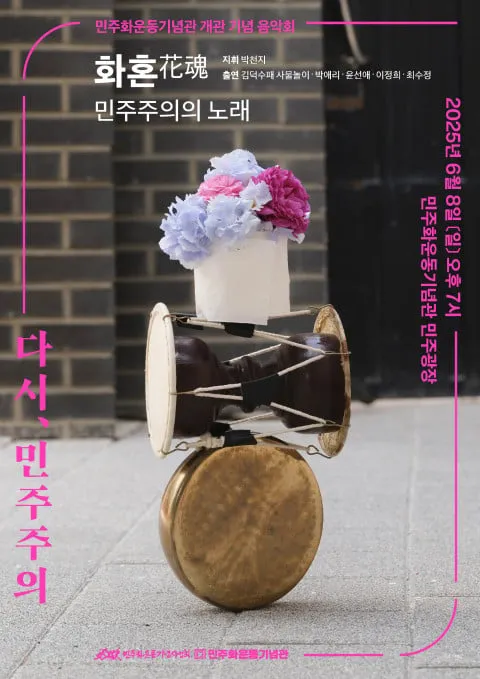 민주화운동기념관 개관 기념 음악회 ‘화혼(花魂)-민주주의의 노래’ 포스터[사진=민주화운동기념사업회 제공]
