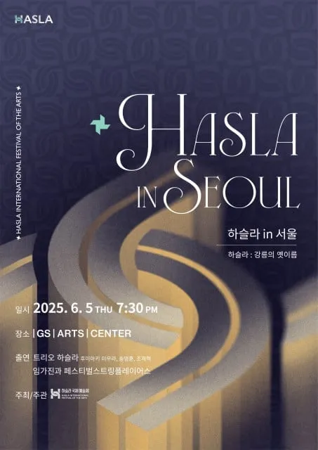 ‘하슬라 in Seoul’ 공식 포스터(제공=하슬라국제예술제)