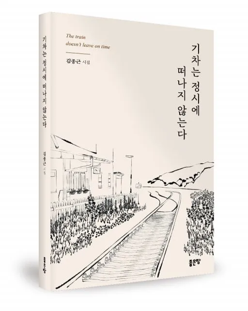 김종근 지음, 좋은땅출판사, 172쪽, 1만4000원