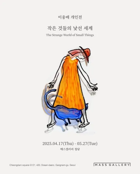 이웅배 개인전 ‘작은 것들의 낯선 세계’ 메인 포스터