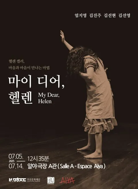  ‘마이 디어, 헬렌’ 포스터  [사진=극단 ‘배우, 관객 그리고 공간’ 제공] 