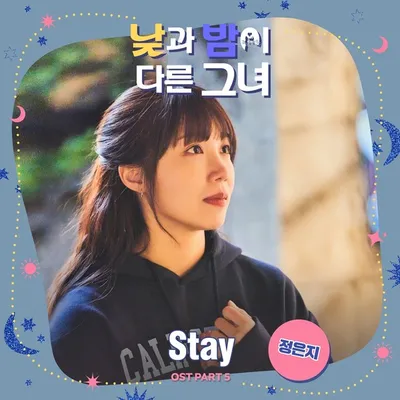 정은지, 오늘(13일) '낮과 밤이 다른 그녀' OST 'Stay' 발매…女주인공 테마곡 직접 가창