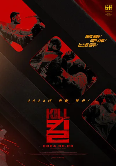 오세영 무술 감독의 K-액션! 영화 '킬 KILL', 2024년 원탑 액션으로 주목!