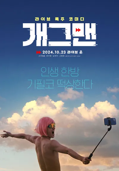 배우 허지원·남연우·고원희 주연 영화 '개그맨', 세 배우의 환상적인 시너지로 몰입 극대화!