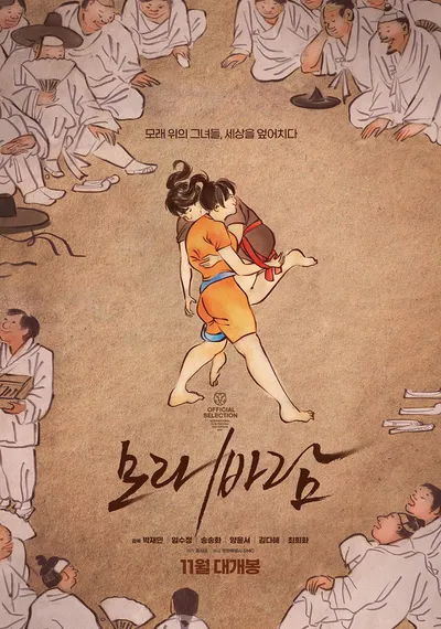 최초의 여자 씨름 영화 '모래바람', 보도스틸 10종 & 티저 예고편 전격 공개!