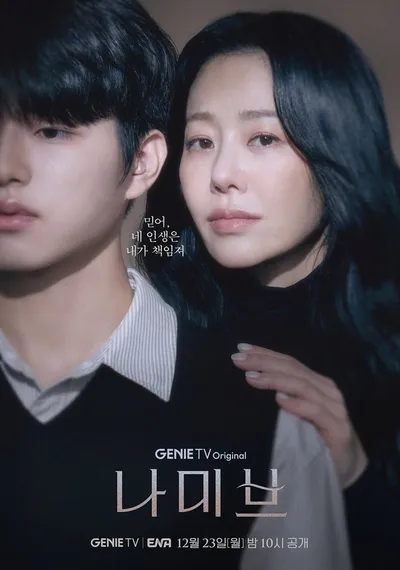 '나미브' 고현정X이진우, 사막처럼 메마른 모자(母子)의 스페셜 포스터 공개! “믿어, 네 인생은 내가 책임져”