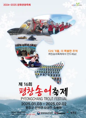 ‘제16회 평창송어축제’ 1월 3일 개막! “가족·연인·친구들과 함께 특별한 겨울 추억 만들기"