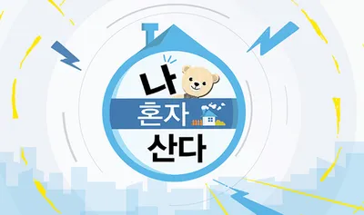 '나 혼자 산다' 12년째 장수 예능…1인 가구 트렌드 선도