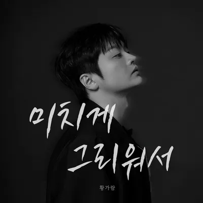 황가람, 오늘(9일) ‘미치게 그리워서’ 리메이크 음원 발매!